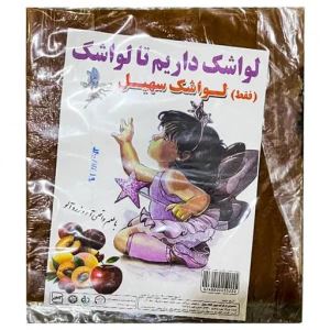 سهیل لواشک تخت خانواده