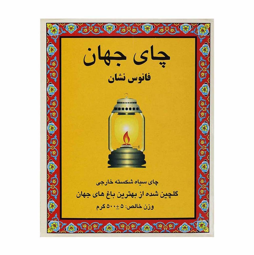 جهان چای فانوس نشان 500گرم