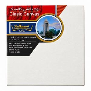 بوم نقاشی کلاسک 20*20 رهاورد